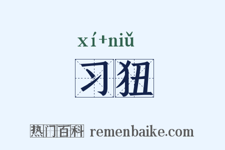习狃是什么意思的图片